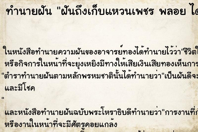 ทำนายฝันทำนายฝันฝันถึงเก็บแหวนเพชรพลอยได้หลายวง